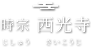 時宗 西光寺 じしゅうさいこうじ